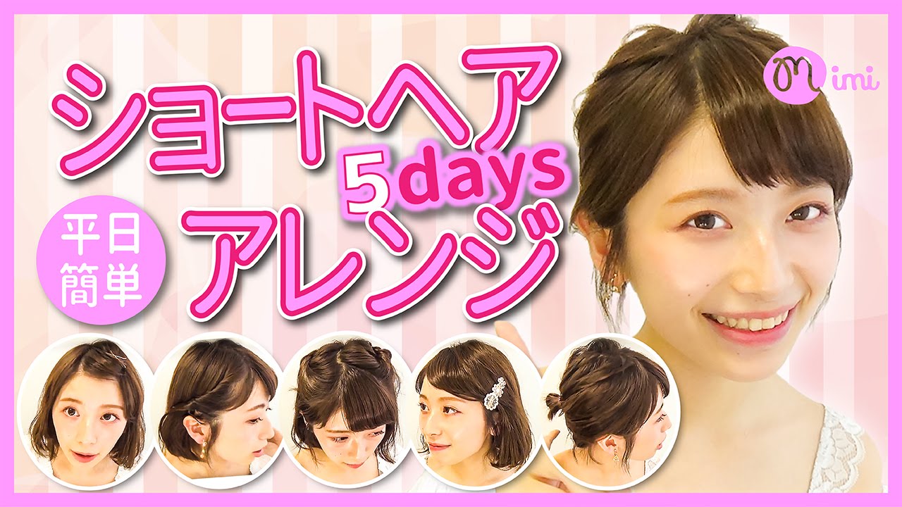 ショートヘア平日5days簡単アレンジ 佐々木みう編mimitv