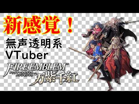 【無声透明Vtuber】ファイアーエムブレム 万紫千紅 #1 【バ美肉、バ美声不使用】