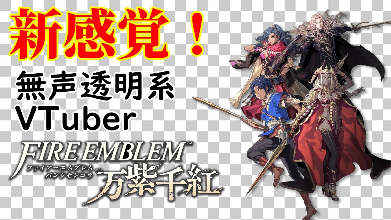 【無声透明Vtuber】ファイアーエムブレム 万紫千紅 #1 【バ美肉、バ美声不使用】