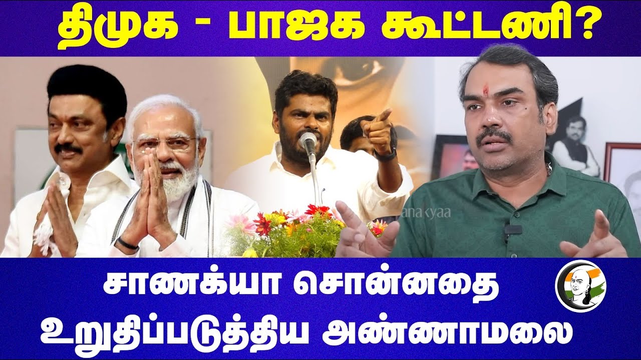 Rangaraj Pandey Speech on DMK - BJP Alliance | Annamalai Confirmed Pandey's Statement | MK Stain