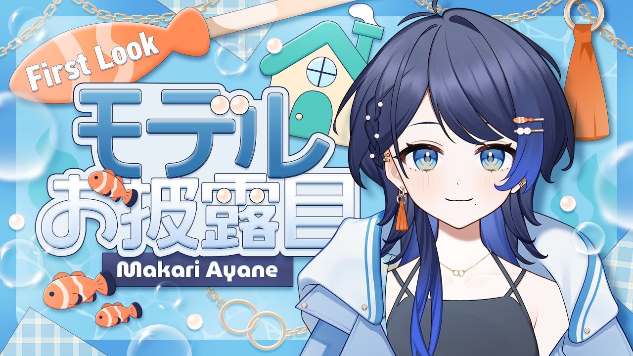 【新モデルお披露目】初めまして！まかりあやねです🏠🌱【新人Vtuber】