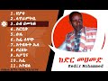 Siltie ከድር መሀመድ በርከት ያሉ የከድር መሀመድን ስራዎች 