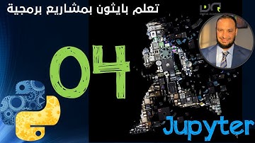 4- #برمجة_مشاريع_بايثون    python_projects#| شرح بيئة عمل   jupyter notebook