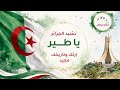 نشيد يا طير إهداء لجمهور دولة الجزائر من قناة اطفال ومواهب إيقاع مع الكلمات 
