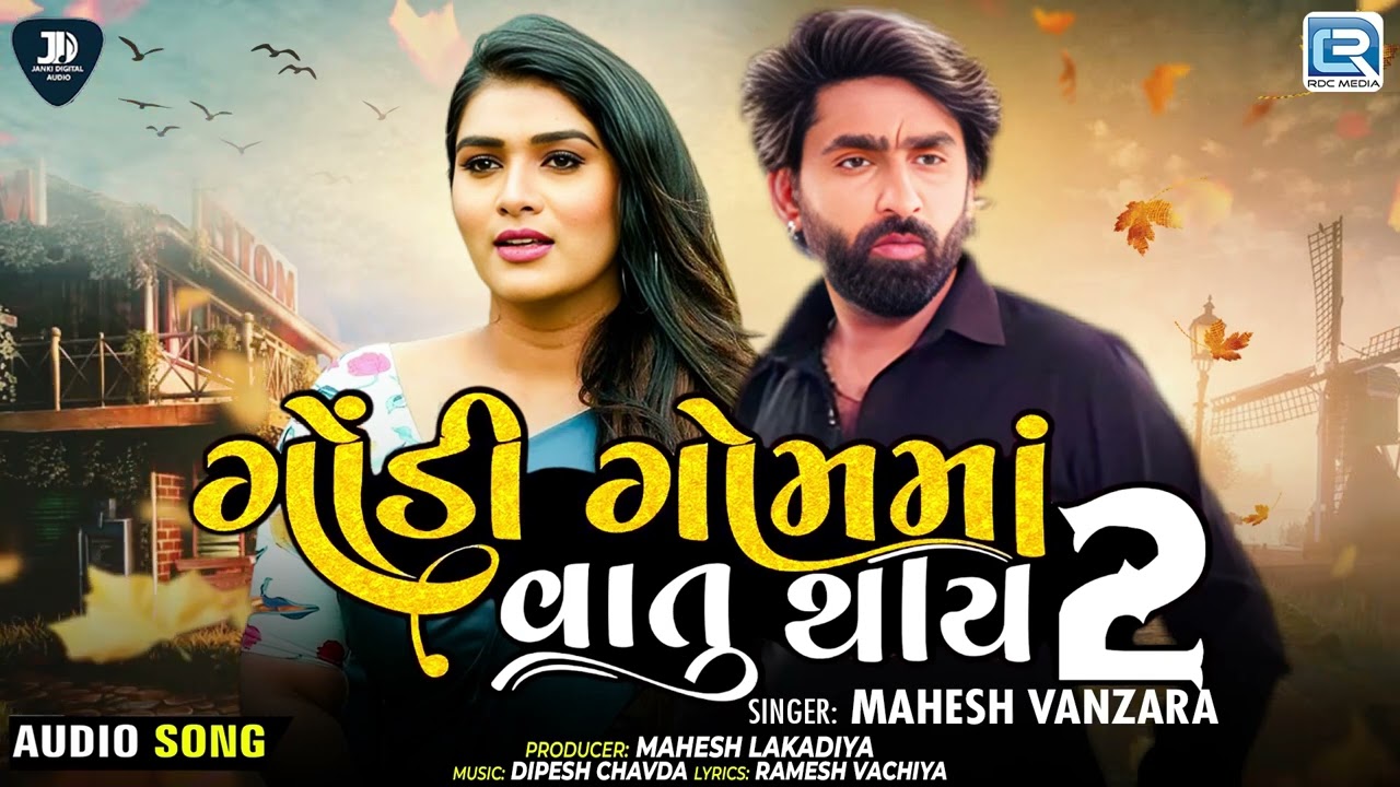 મહેશ વણઝારા | ગોંડી ગોમ્મા વાતુ થાય 2 | ગુજરાતી નવું ગીત 2025 | મહેશ વણઝારા નવું ગીત