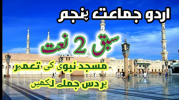 Class 5 Urdu Chapter 2 Naat/5 class Urdu/سبق نمر ۲ نعت / مسجد نبوی کی تعمیر