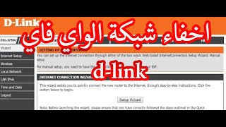 إخفاء شبكة الواي فاي d-link - إخفاء الشبكة عن المتطفلين