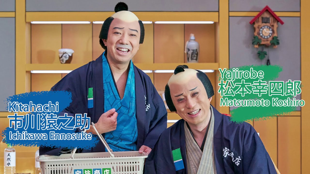 図夢歌舞伎 弥次喜多 松本幸四郎 市川猿之助コメント動画 Youtube