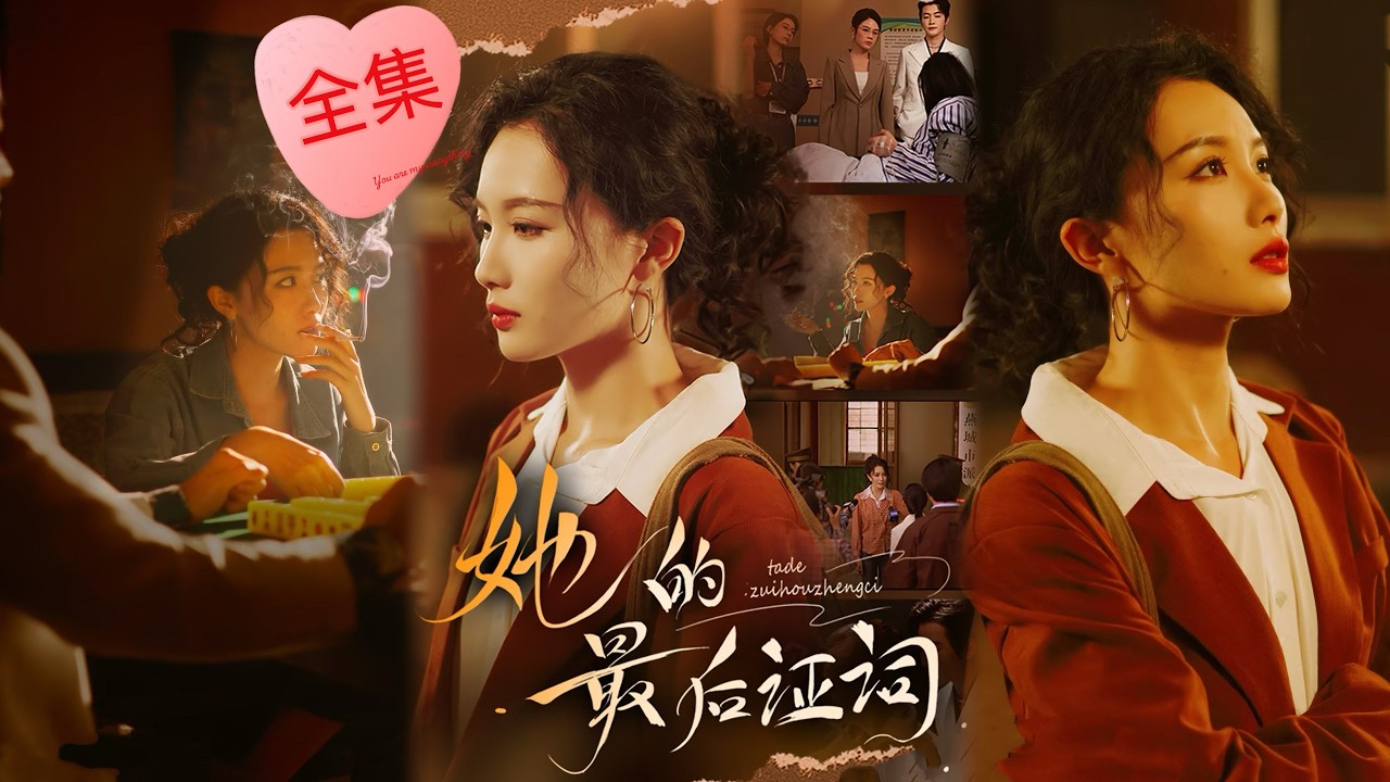 追凶三十年：卧底姐姐与精英弟妹的恩怨