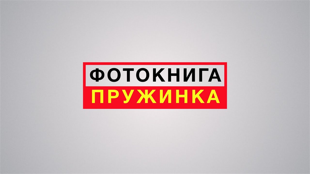 ФОТОКНИГА \"ПРУЖИНКА\" - YouTube
