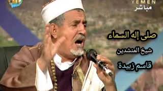 موشح صلّى إله السماء|توشيح رائع لشيخ المنشدين اليمنيين قاسم زبيدة | تراث يمني
