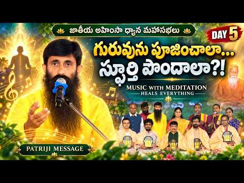 గురువును పూజించాలా… స్ఫూర్తి పొందాలా?! MUSIC WITH MEDITATION HEALS EVERYTHING | PATRIJI MESSAGE