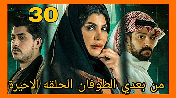 ٣٠ بعدي الحلقة من مسلسل الطوفان مسلسل الحفرة