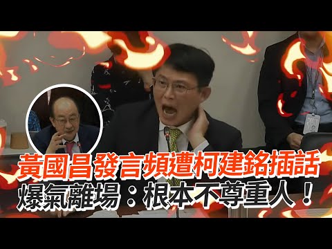 黃國昌發言頻遭柯建銘插話 爆氣離場：根本不尊重人！