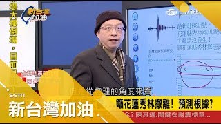 危言聳聽?林湧森驚爆花蓮6.0強震非主震 籲花蓮秀林快撤離?|廖筱君主持|【新台灣加油PART2】20180208|三立新聞台