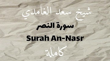 سورة النصر | Surah An-Nasr | تلاوة خاشعة بصوت الشيخ سعد الغامدي 🌿