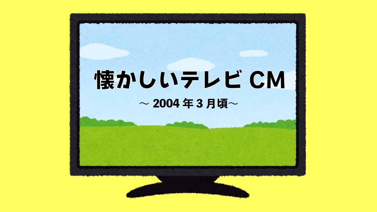 懐かしいテレビコマーシャル(2004年3月頃) YouTube