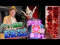 【肥後克広登場！】ライガーの解説にクレームか！？同世代の二人がプロレス愛を語り合う！