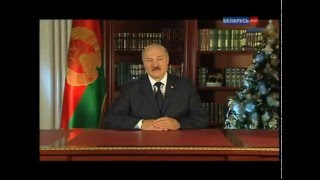 Новогоднее обращение А.Г. Лукашенко 2016 (Спойлер)