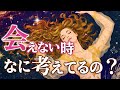 🧐❓会えない時なに考えてるの？どんな事で頭がいっぱいなの？