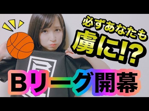 必ずあなたも虜になる！？Bリーグ開幕！