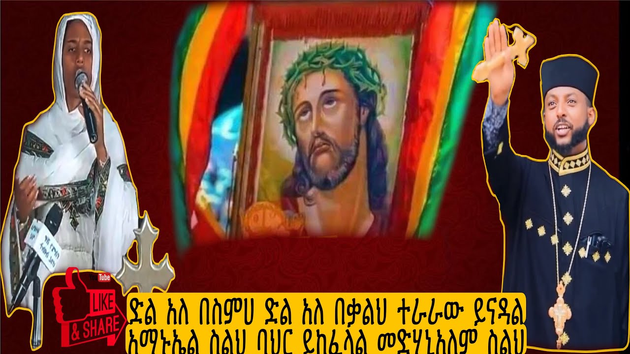 ድል አለ በስምሀ ድል አለ በቃልህ/2/ ተራራው ይናዳል አማኑኤል ስልህ ባህር ይከፈላል መድሃኒአለም ...