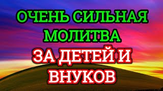 картинка: ♥️МОЩНАЯ МОЛИТВА ЗА ДЕТЕЙ И ВНУКОВ СОХРАНИ ЭТУ МОЛИТВУ И ЧИТАЙ КАЖДЫЙ ДЕНЬ УТРОМ И ВЕЧЕРОМ