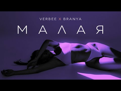 VERBEE x BRANYA - Малая (Премьера, 2021)