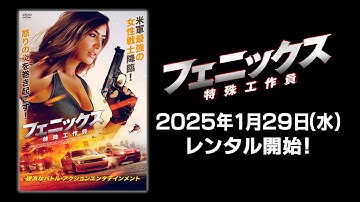 【映画】『フェニックス　特殊工作員』予告編