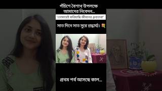 RabindraJayanti Special | Series | Baishali & Brototi #rabindrasangeet #rabindrajayanti #shortsfeed