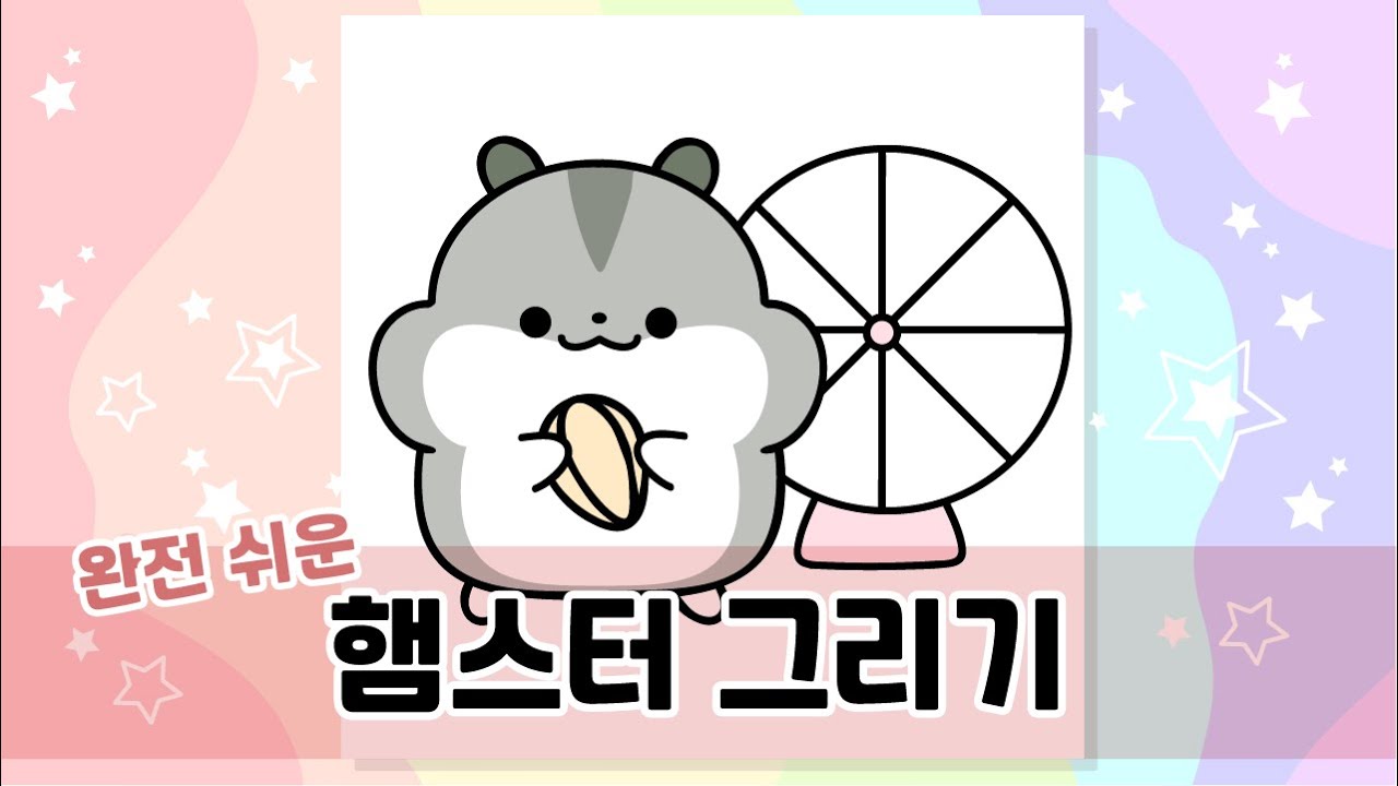 귀여운 동물 햄스터 그리기 손그림 강좌 - Youtube