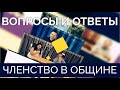 "Вопросы и Ответы" с Леоном Мазиным "Членство в общине"