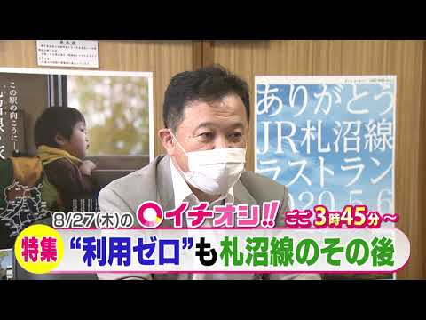 【公式】8月27日（木）イチオシ！！　番組予告
