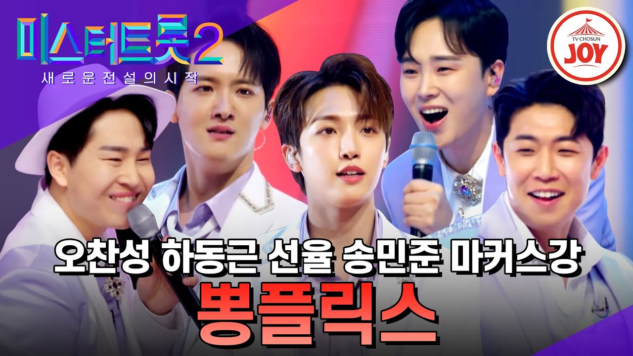 [#미스터트롯2] 구독자 급상승! 트롯 종합 채널 뽕플릭스의 장르 대통합 메들리 #TV조선조이 #TVCHOSUNJOY (230209 방송)