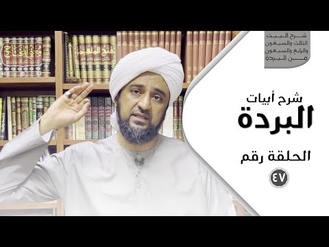 شرح أبيات البردة - الحلقة السابعة والأربعون - شرح البيت الثالث والسبعون والرابع والسبعون من البردة