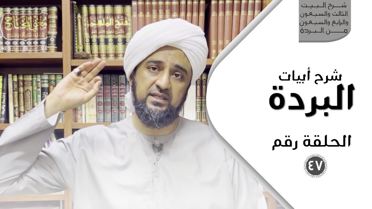 شرح أبيات البردة - الحلقة السابعة والأربعون - شرح البيت الثالث والسبعون والرابع والسبعون من البردة