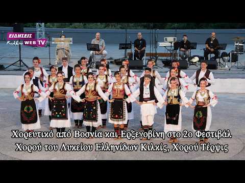 Χορευτικό από Βοσνία και Ερζεγοβίνη στο 2ο Φεστιβάλ Χορού του Λυκείου Ελληνίδων Κιλκίς, Χορού Τέρψις