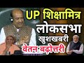 Up     up shikshamitra loksabha good news  shiksha mitra salary update