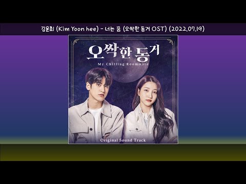 김윤희(Kim Yoon Hee)-너는 꿈((오싹한 동거 OST)(2022.07.19.)-가사(Lyrics)