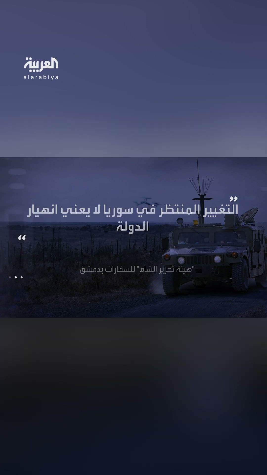 تحرير الشام تخاطب السفارات في دمشق