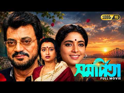 Samarpita (সমর্পিতা) Full Movie|Classic Bengali Family Drama| Chiranjeet, Alpana Goswami, Rabi Ghosh