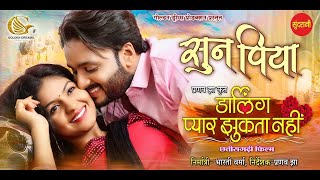 Full Video Song || Sun Piya - सुन पिया || Maan - Anikriti - Amlesh || Directed By Pranav Jha