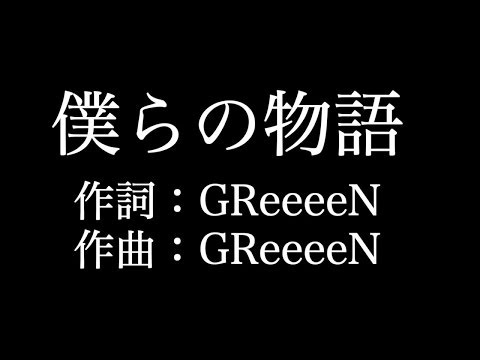 【僕らの物語】ピアノ　 GReeeeN 　歌詞付き　full　カラオケ練習用 【夢見るカラオケ制作人】