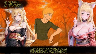 ПЛОХАЯ КУРАМА | 2 ЧАСТЬ | НАРУТО АЛЬТЕРНАТИВНЫЙ СЮЖЕТ
