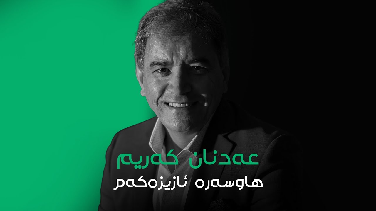عەدنان کەریم ئەی هاوسەرە  ئازیزەکەم