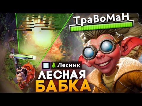 ЛЕСНАЯ БАБКА через СТАКИ 🔥 Травоман Дота 2