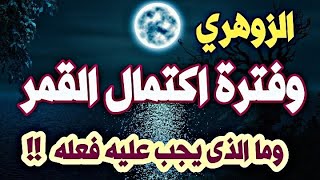 الزوهري وفترة اكتمال القمر. وما الذى يجب عليه فعله ( الإنسان الزوهري )