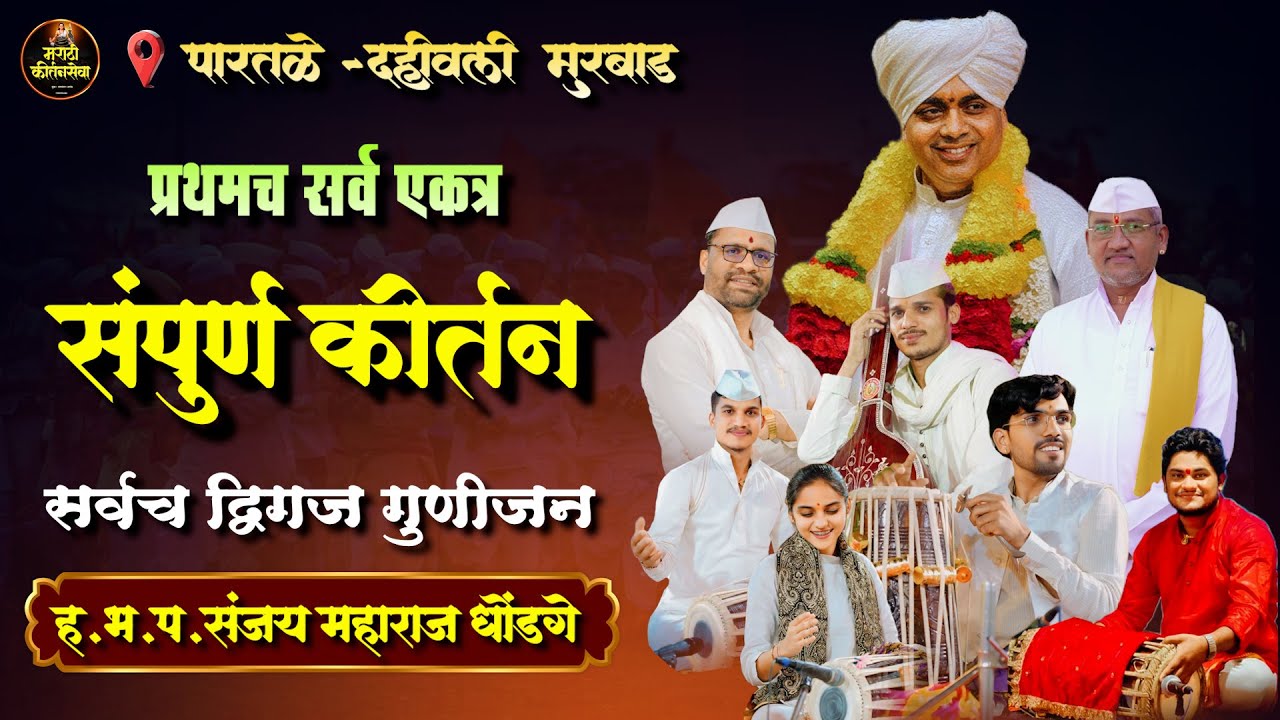 🔴 LIVE  पारतळे-दहिवली मुरबाड | भव्य दिव्य सोहळा २०२५ |  हभप संजय नाना धोंडगे महाराज