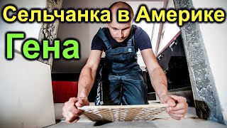 Сельчанка в Америке. Гена. Гараж