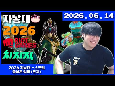 2026-06-14 2026 자낳대 - 스크림 , 돌아온 엄마 (코치)